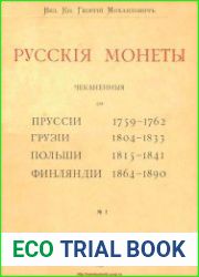 Русские монеты чеканенные для Пруссии, Грузии, Польши и Финляндии