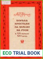 Борьба крестьян за землю на Руси в XV - начале XVI века