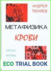 Метафизика крови. Пятая форма жизни