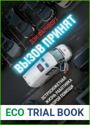 Вызов принят. Остросюжетная жизнь работника скорой помощи