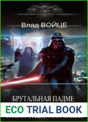Брутальная Падме, или Новая судьба королевы
