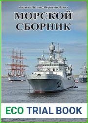 Морской сборник 2022-09