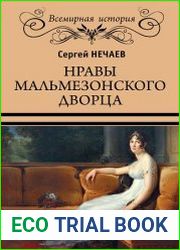 Нравы Мальмезонского дворца