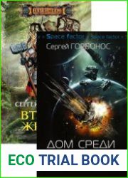Сергей Горбонос. Сборник произведений (9 книг)