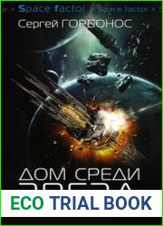 Дом Среди Звезд. Книга Пятая
