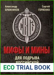 Мифы и мины для подрыва Российской государственности