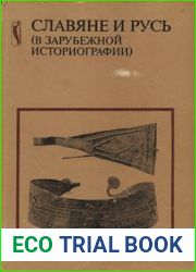 Славяне и Русь (в зарубежной историографии)