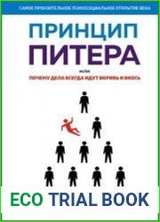 Принцип Питера, или Почему дела всегда идут вкривь и вкось