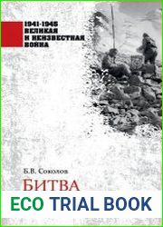 Битва за Кавказ