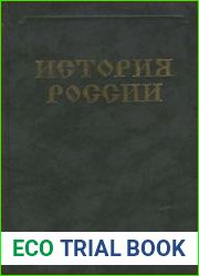 История России. Курс лекций. Том 1. С древнейших времен до второй половины XIX века