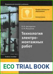 Технология электромонтажных работ
