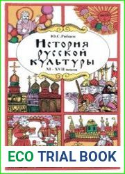 История русской культуры. Художественная жизнь и быт XI-XVII вв