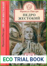 Педро Жестокий