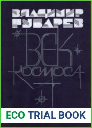 Век космоса Страницы летописи. Книга 2