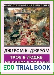 Трое в лодке, не считая собаки