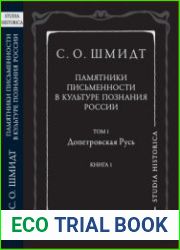 Памятники письменности в культуре познания истории России. Том 1. Допетровская Русь. Книга 1