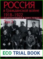 Россия в Гражданской войне. 1918-1922. Энциклопедия в 3 т. Том 3. Р-Я