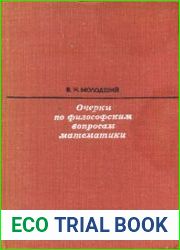 Очерки по философским вопросам математики