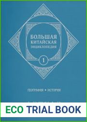 Большая китайская энциклопедия. Т. 1. География, история