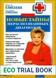 Новые тайны нераспознанных диагнозов. Цикл из 3 книг
