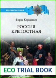 Россия крепостная. История народного рабства