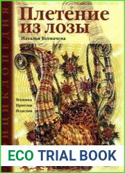 Энциклопедия. Плетение из лозы