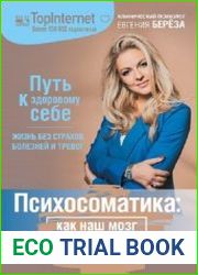 Психосоматика как наш мозг обманывает тело. Путь к здоровому себе