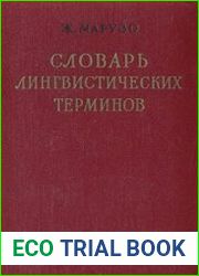 Словарь лингвистических терминов