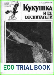 Кукушка и ее воспитатели