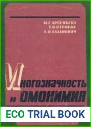 Многозначность и омонимия