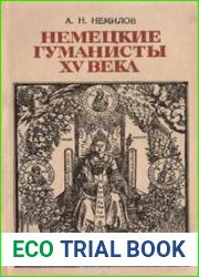 Немецкие гуманисты XV века