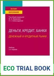 Деньги, кредит, банки. Денежный и кредитный рынки