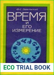 Время и его измерение