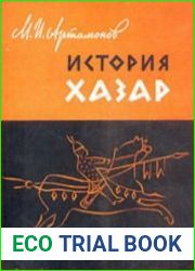 История хазар