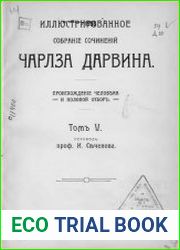 Иллюстрированное собрание сочинений Чарлза Дарвина Т.5-8