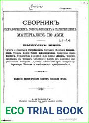 Сборник географических, топографических и статистических материалов по Азии Вып. 22