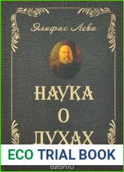 Наука о духах