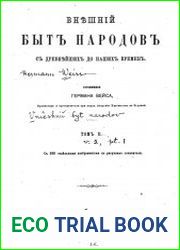 Внешний быт народов от древнейших до наших времен. Т.2.Ч.1