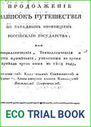 Продолжение записок путешествия по западным провинциям Российского государства