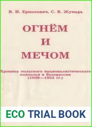Огнем и мечом. Хроника польского националистического подполья в Белоруссии (1939-1953)