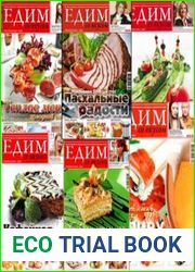 Едим со вкусом
