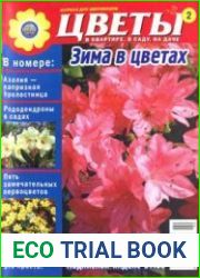 Цветы в квартире, в саду, на даче