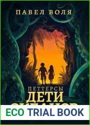 Петтерсы. Дети океанов