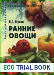 Ранние овощи Пособие для садоводов-любителей