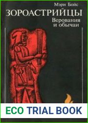 Зороастрийцы. Верования и обычаи