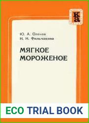 Мягкое мороженое