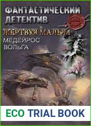 Жертвуя малым. Цикл из 2 книг