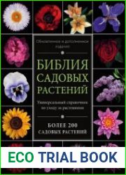 Библия садовых растений