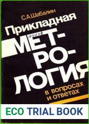 Прикладная метрология в вопросах и ответах