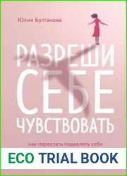 Разреши себе чувствовать. Как честно проявлять свои чувства и открывать через них силу